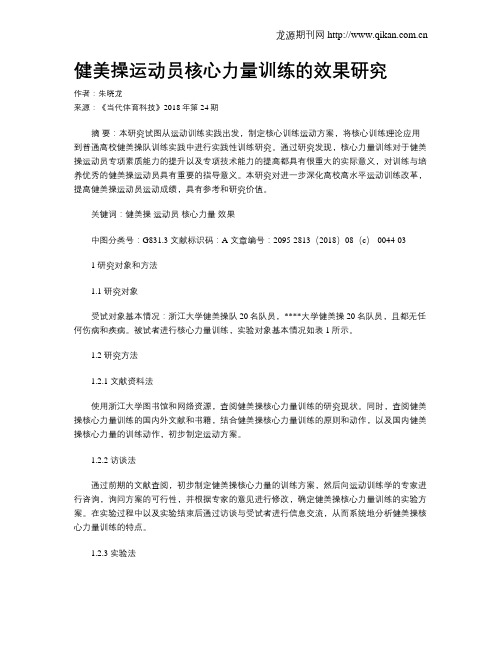 健美操运动员核心力量训练的效果研究