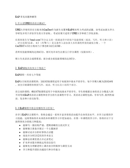 EAP常见问题和解答1什么是UPEI英语语言测试UPEI大学使用非