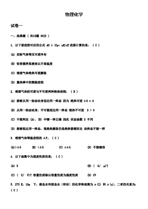 大学物理化学试题及答案