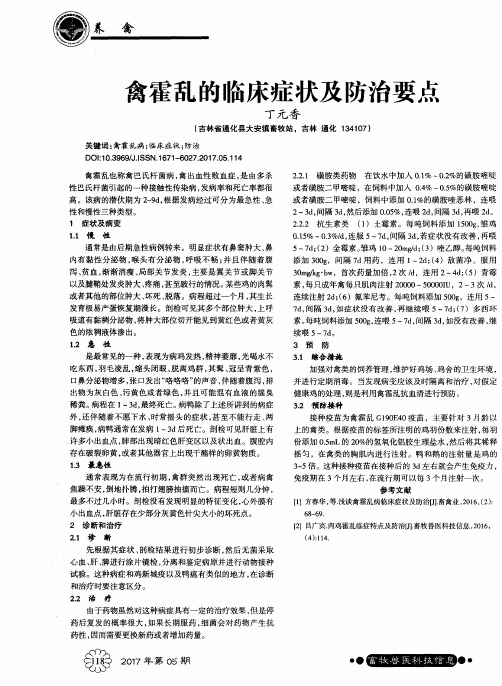 禽霍乱的临床症状及防治要点