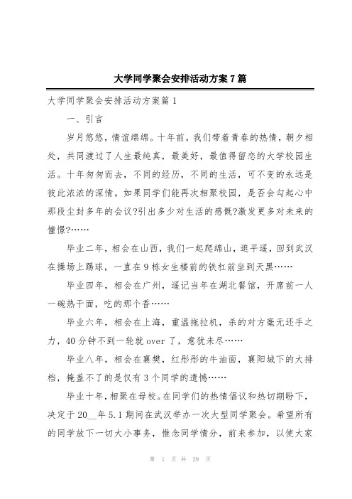 大学同学聚会安排活动方案7篇