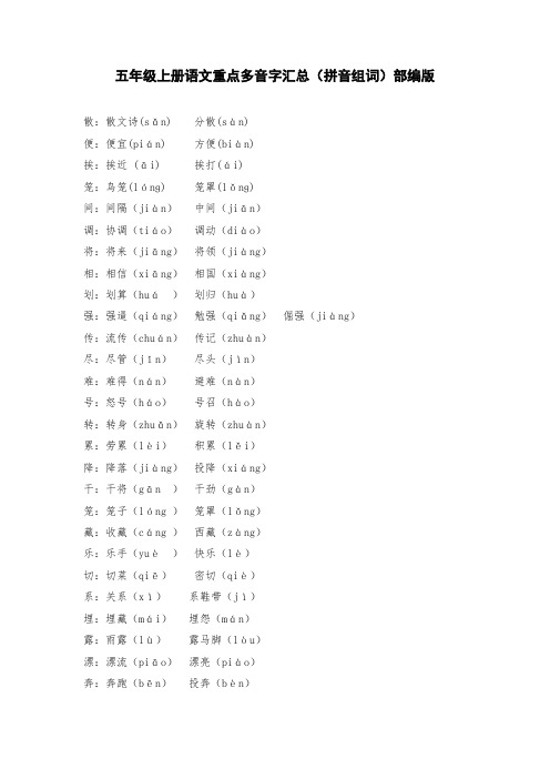 五年级上册语文重点多音字汇总(拼音组词)部编版