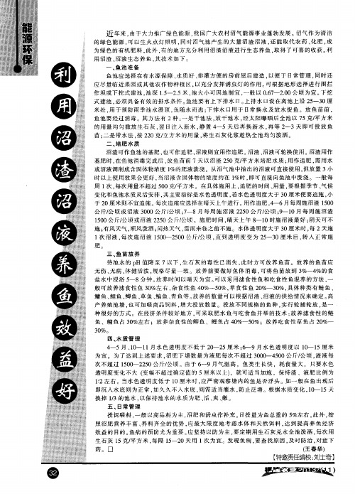 利用沼渣沼液养鱼效益好
