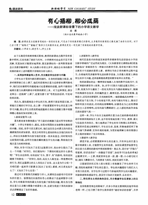 有心插柳,柳必成荫——浅谈新课标背景下的小学语文教学