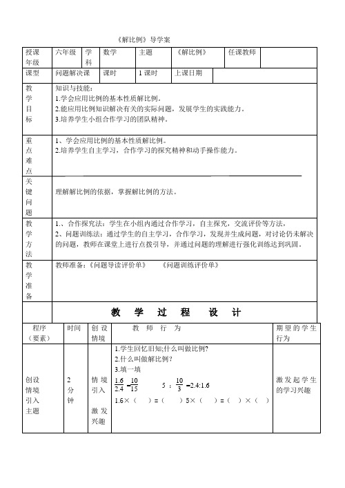 六年级下册数学教学设计-4.3《解比例》人教新课标(2014秋)