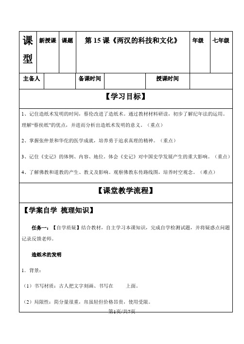 部编人教版七年级历史上册第15课《两汉的科技和文化》导学案