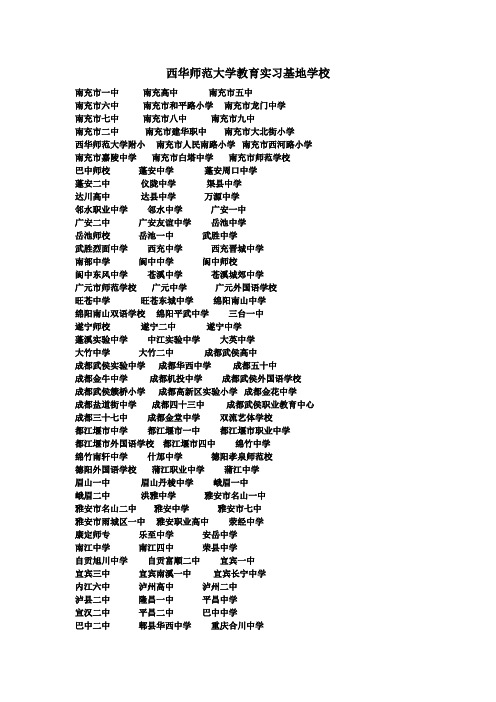 西华师范大学教育实习基地学校