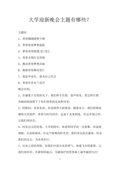 大学迎新晚会主题有哪些？