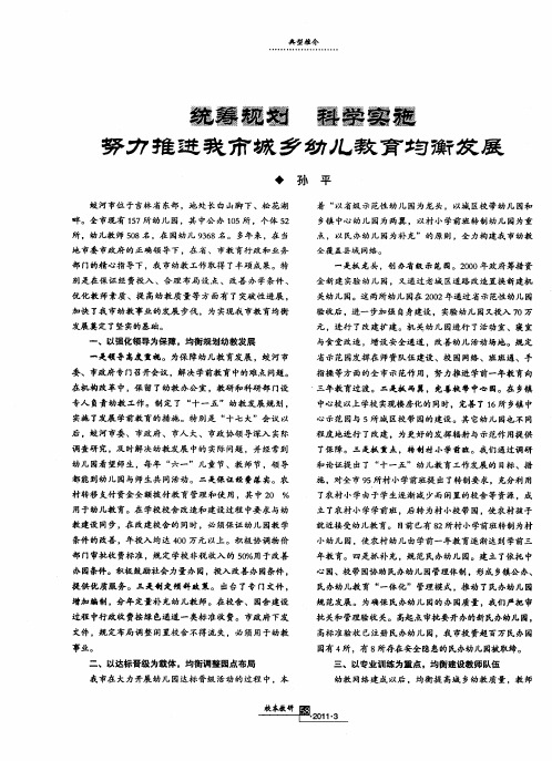 统筹规划科学实施努力推进我市城乡幼儿教育均衡发展