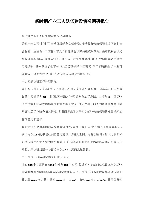 时期产业工人队伍建设情况调研报告