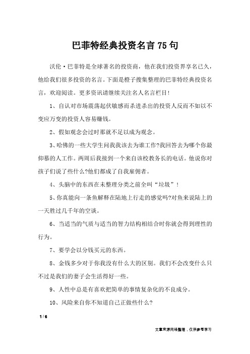 巴菲特经典投资名言75句_名人名言