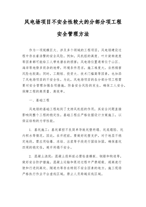 风电场项目危险性较大的分部分项工程安全管理办法