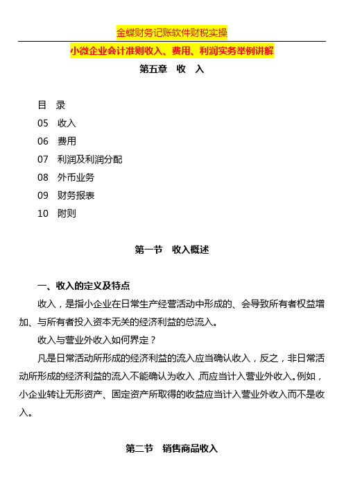 小微企业会计准则收入、费用、利润实务举例讲解