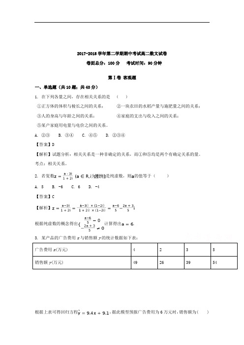 2017-2018学年西藏山南地区第二高级中学高二下学期期中考试数学(文)试题
