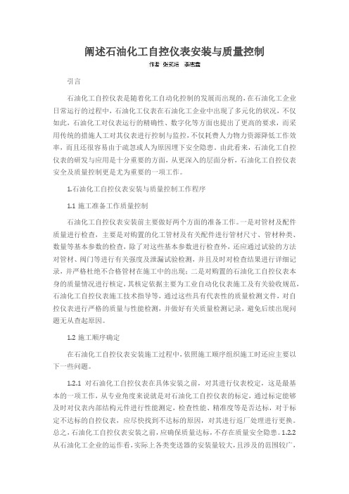 阐述石油化工自控仪表安装与质量控制