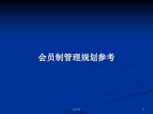 会员制管理规划参考PPT教案