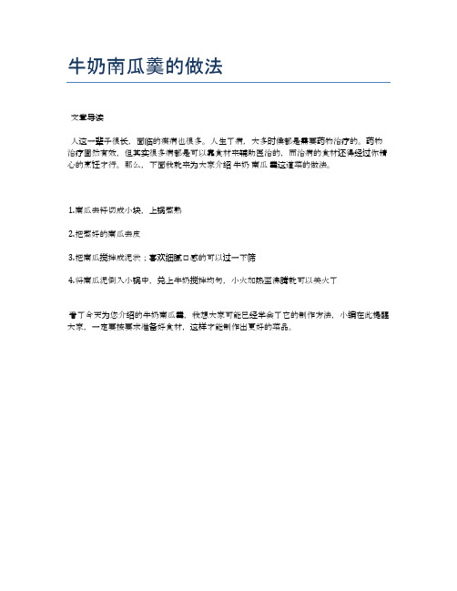 牛奶南瓜羹的做法【食谱-你要的家常菜】