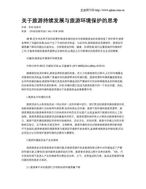 关于旅游持续发展与旅游环境保护的思考