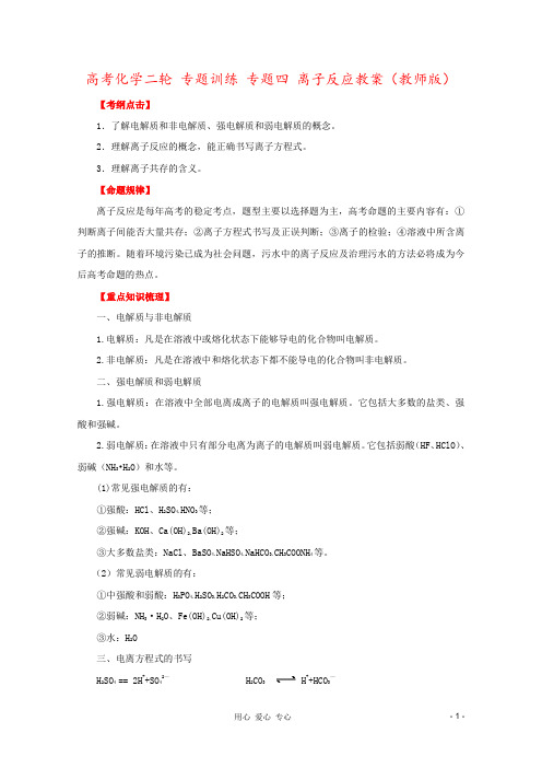 高考化学二轮 专题训练 专题四 离子反应教案(教师版)