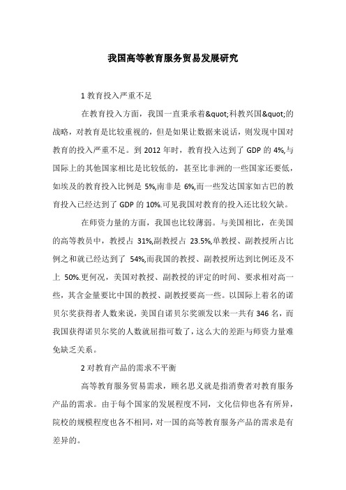 我国高等教育服务贸易发展研究