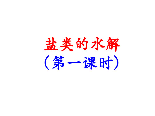 人教版化学选修四3.3盐类的水解(第一课时)课件