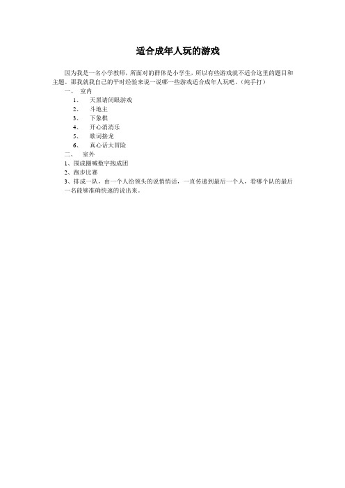 成年人适合玩的游戏