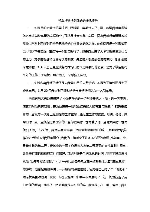 汽车检验检测活动的情况报告