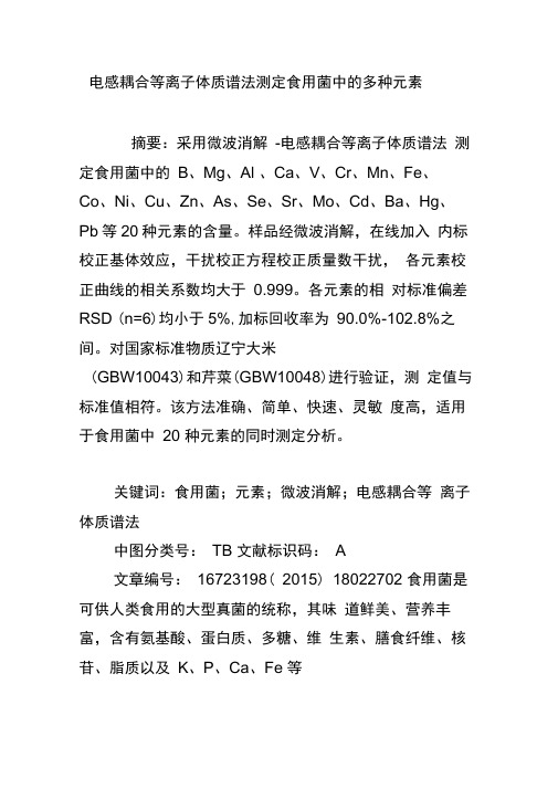 电感耦合等离子体质谱法测定食用菌中的多种元素