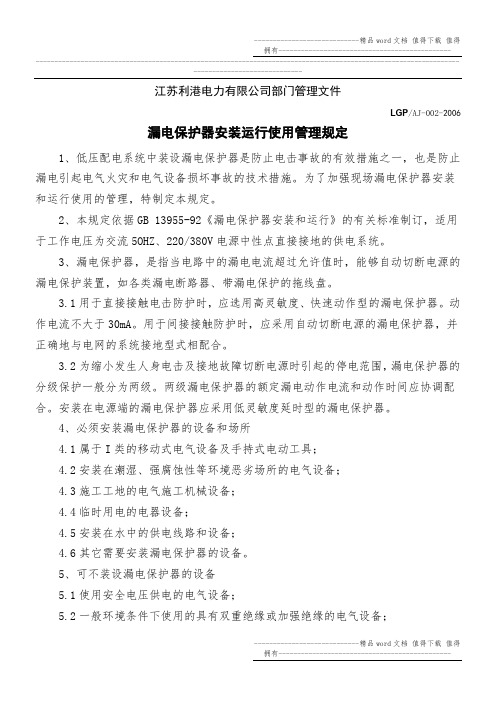 漏电保护器安装运行使用管理规定