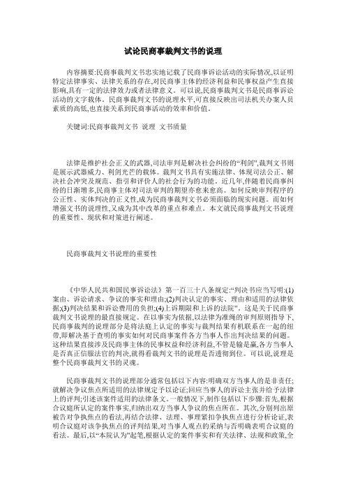 试论民商事裁判文书的说理