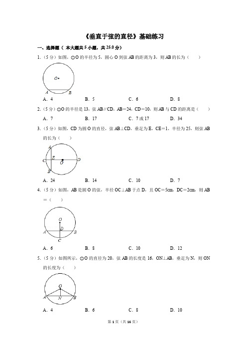 人教版九年级数学上《垂直于弦的直径》基础练习