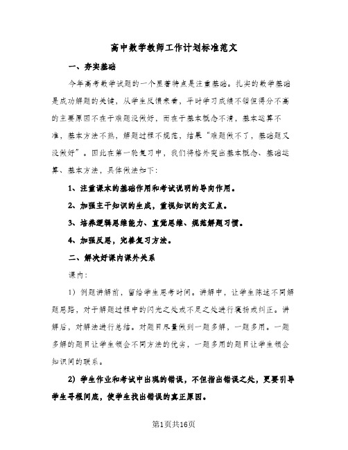 高中数学教师工作计划标准范文(五篇)