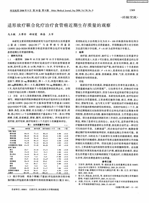 适形放疗联合化疗治疗食管癌近期生存质量的观察
