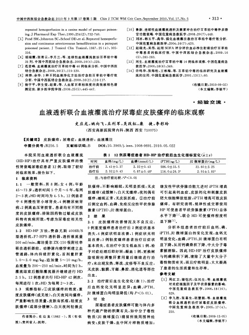 血液透析联合血液灌流治疗尿毒症皮肤瘙痒的临床观察