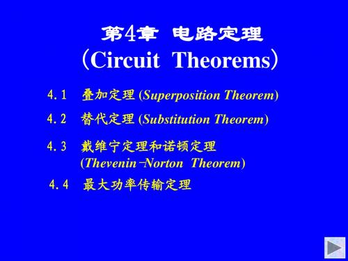 电路第四章