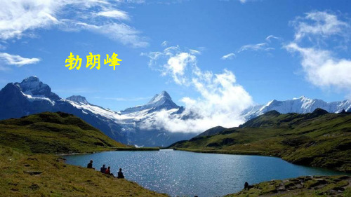 《登勃朗峰》-优秀公开课课件