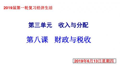 2019届高三一轮复习课件：必修1《经济生活》第8课 财政与税收  (共52张PPT)