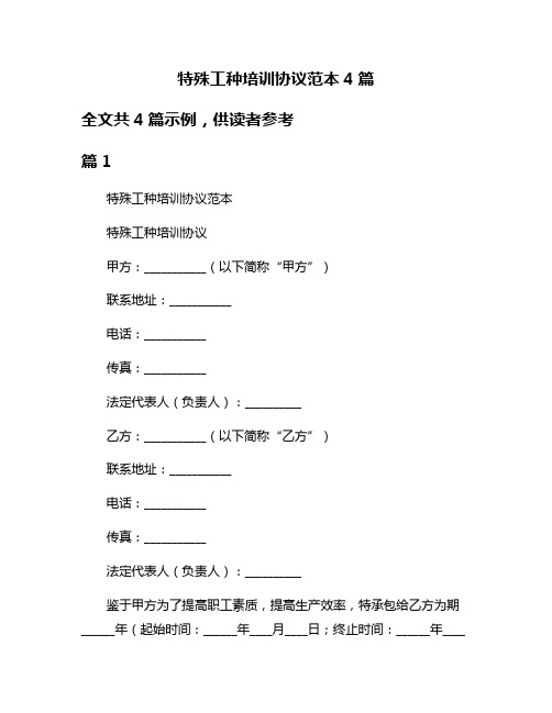 特殊工种培训协议范本4篇