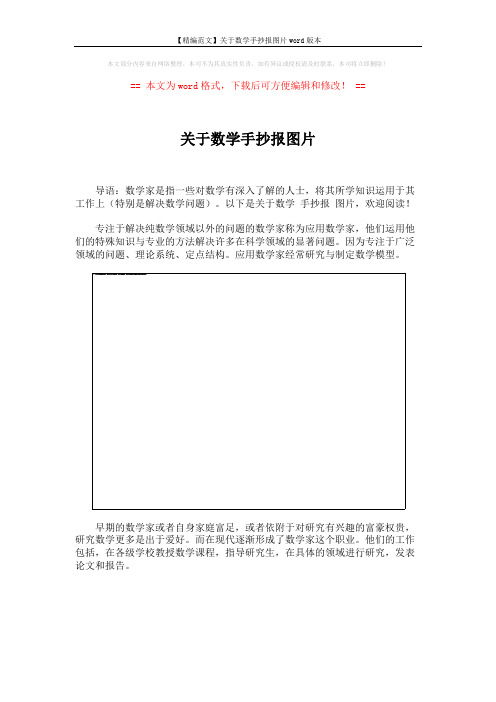【精编范文】关于数学手抄报图片word版本 (3页)