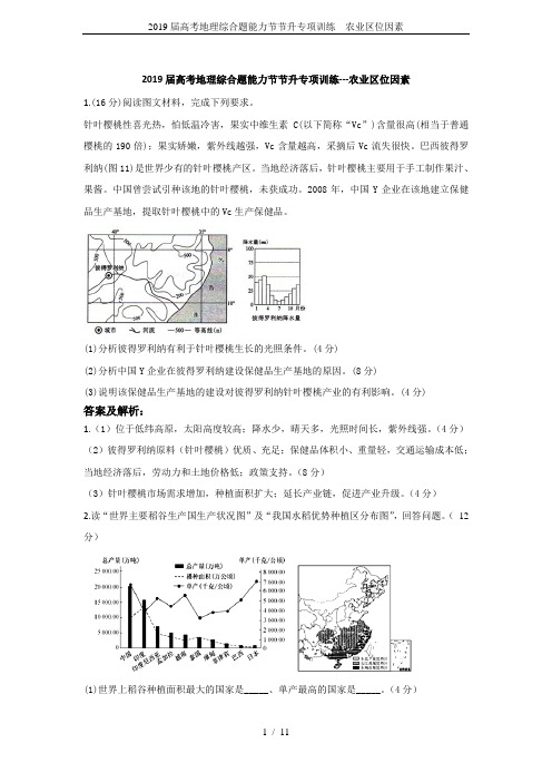 2019届高考地理综合题能力节节升专项训练---农业区位因素