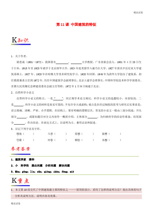 2020高中语文 第11课 中国建筑的特征(含解析)新人教版必修5