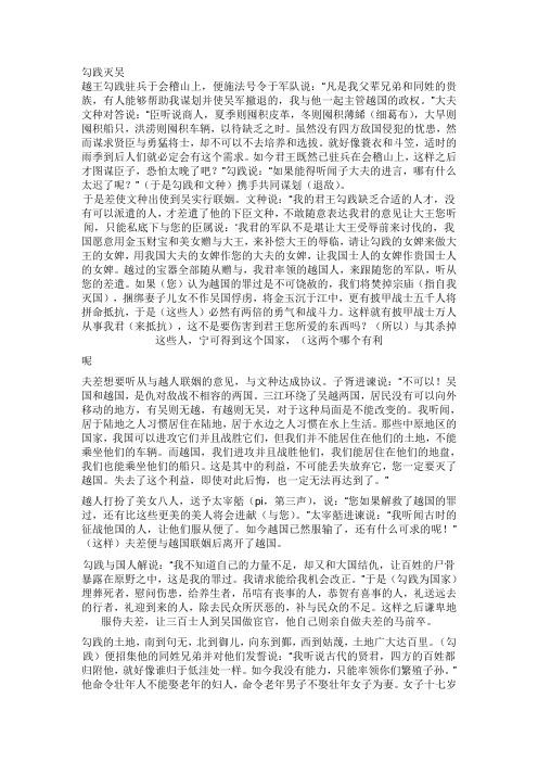 勾践灭吴,游侠列传,翻译