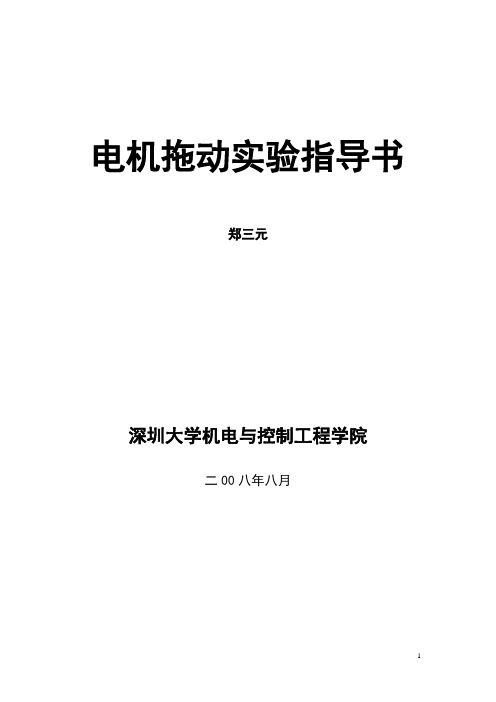 电机拖动实验指导讲义修订版合成版