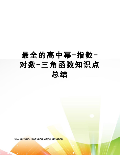 最全的高中幂-指数-对数-三角函数知识点总结