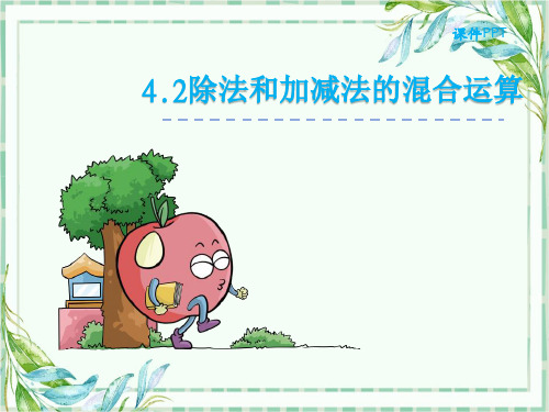 苏教数学三下《4.2.除法和加、减法的两步混合运算(不含小括号)》[马老师]【市一等奖】优质课