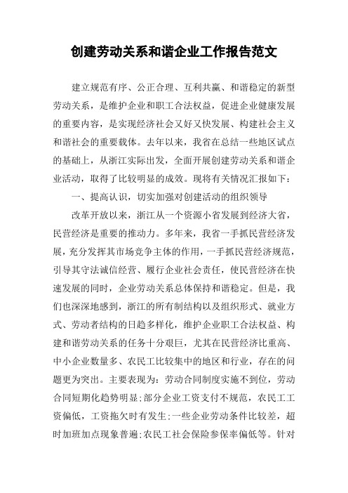 创建劳动关系和谐企业工作报告范文
