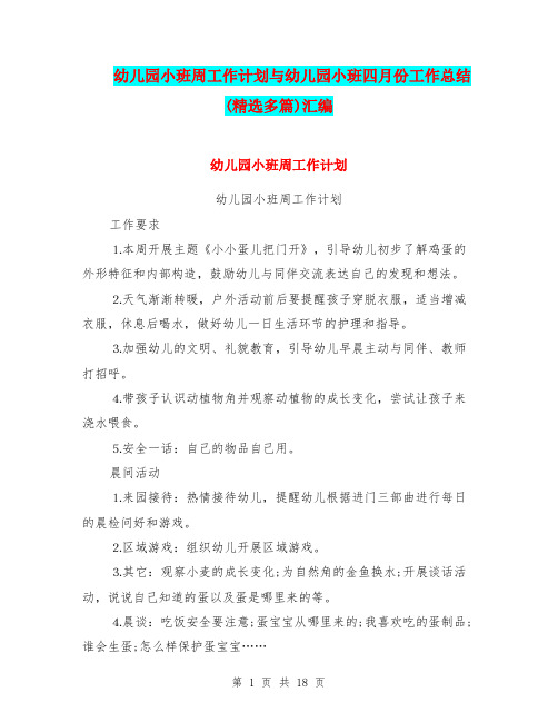 幼儿园小班周工作计划与幼儿园小班四月份工作总结(精选多篇)汇编
