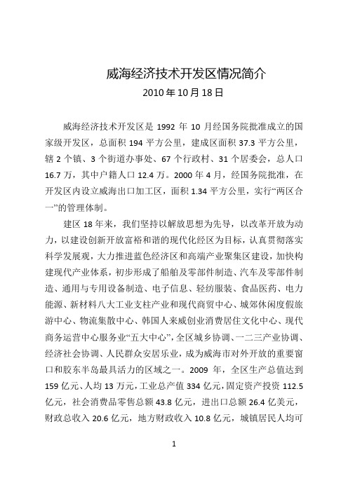 威海经济技术开发区情况简介