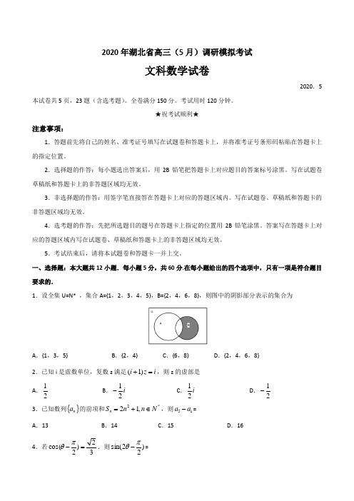 湖北省2020年高三(5月)调研模拟考试数学(文科)试卷(含答案)