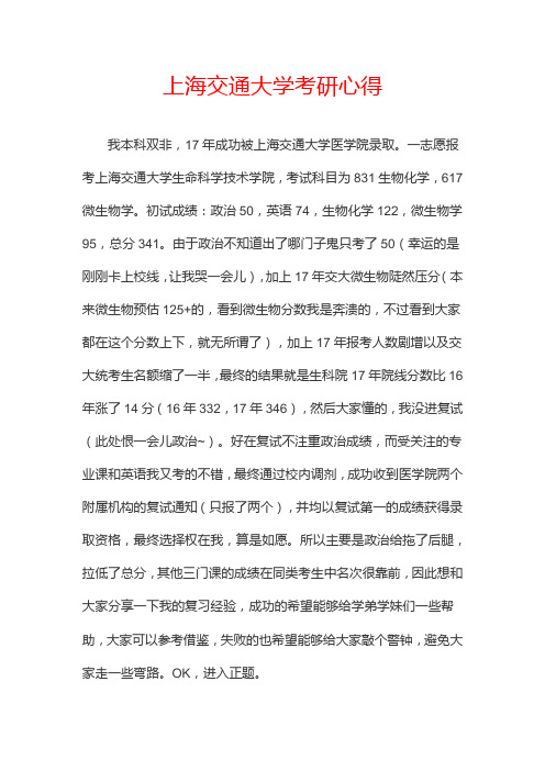 上海交通大学的考研规划考研经验建议感悟故事